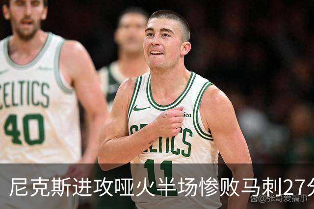 尼克斯进攻哑火半场惨败马刺27分，总决赛或延续一奇葩定律